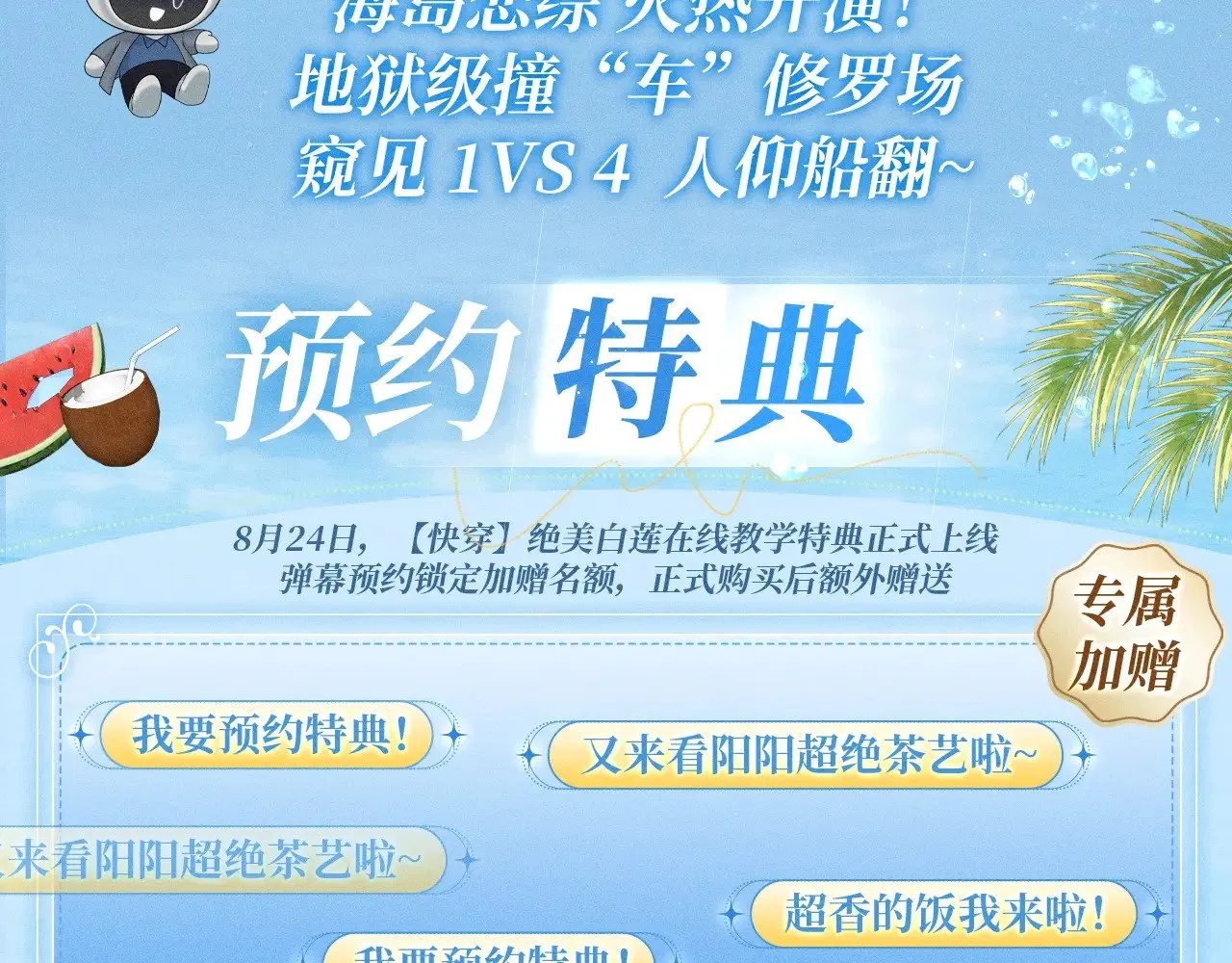 特典祈愿·8月24日 海岛恋综 火热开演！2