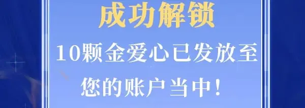 成功解锁·金爱心福利折扣④1