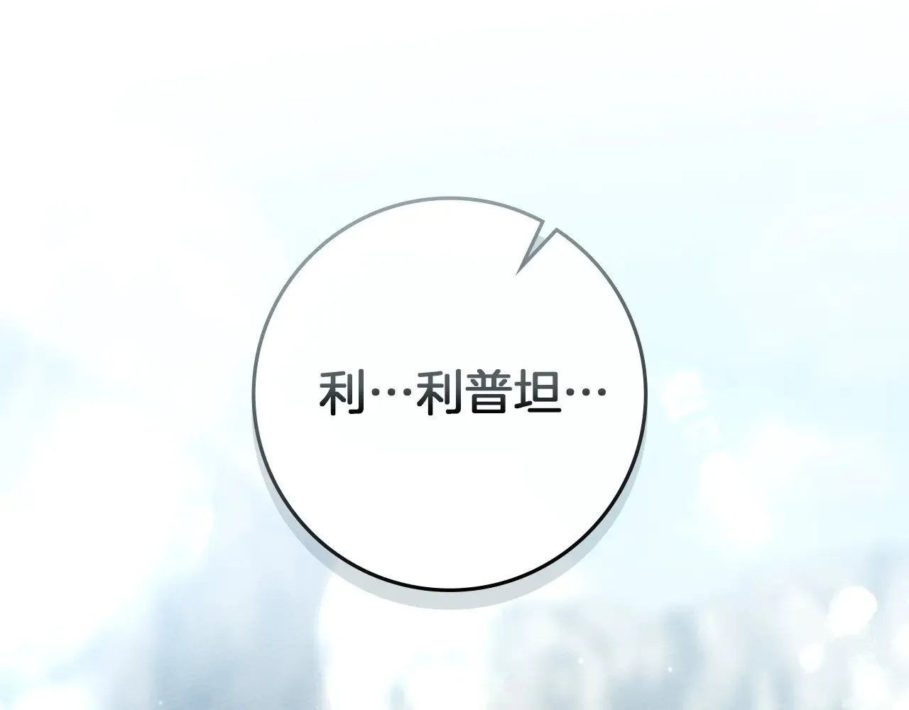 第98话 拧巴的利普坦111