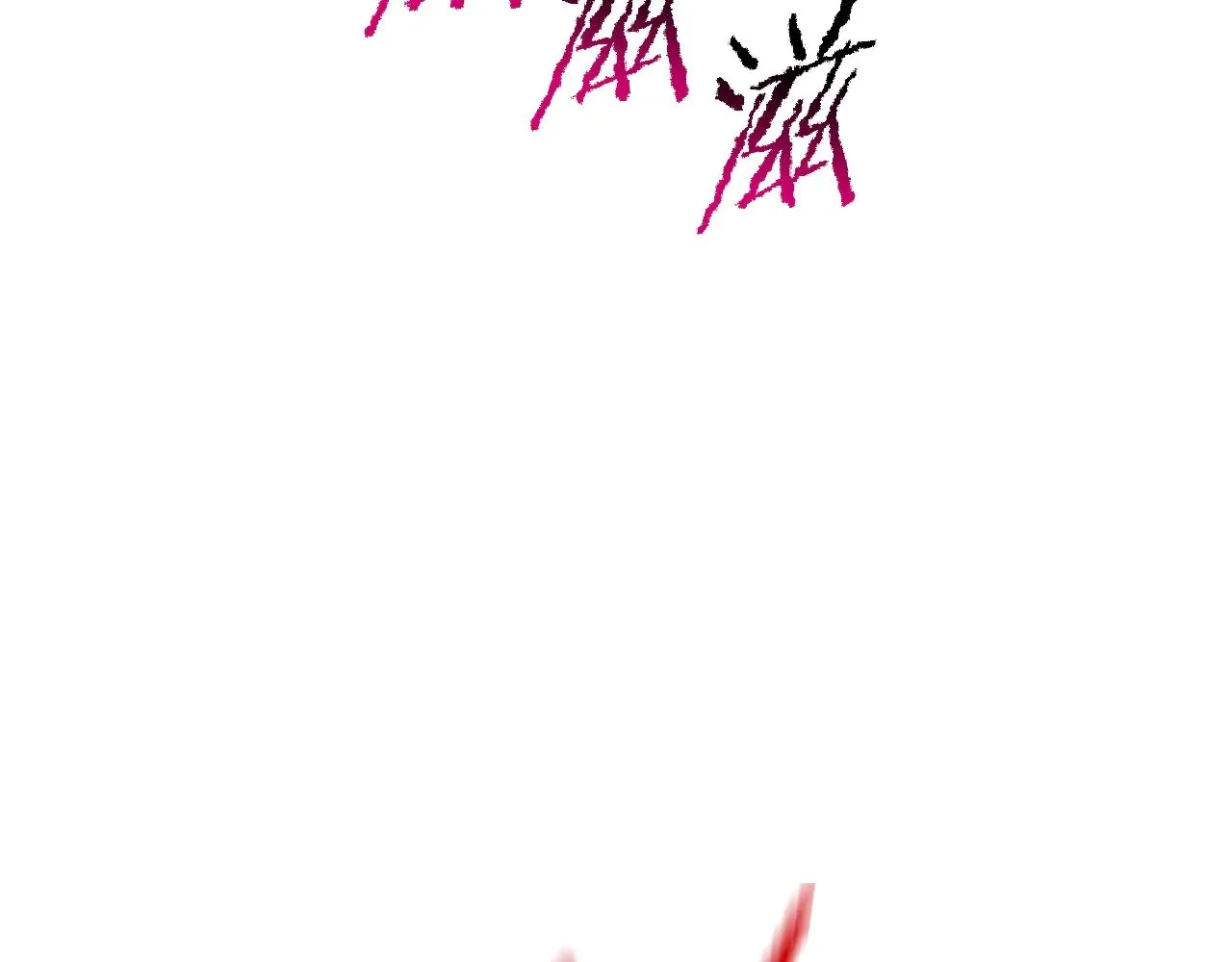 第221话 没有创造能力的神89