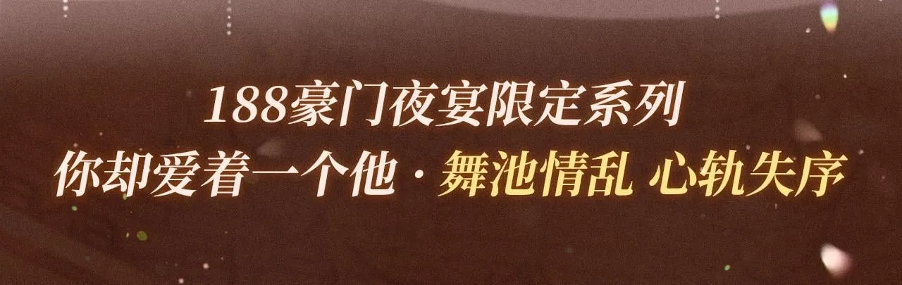 特典公开：你却爱着一个他 舞池情乱 心轨失序2