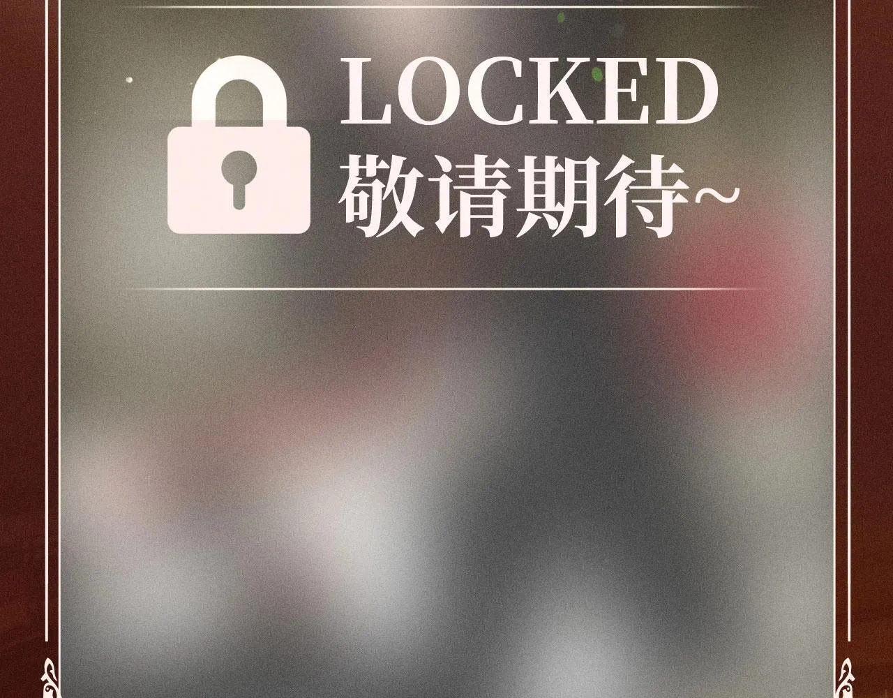 特典公开：你却爱着一个他 舞池情乱 心轨失序11