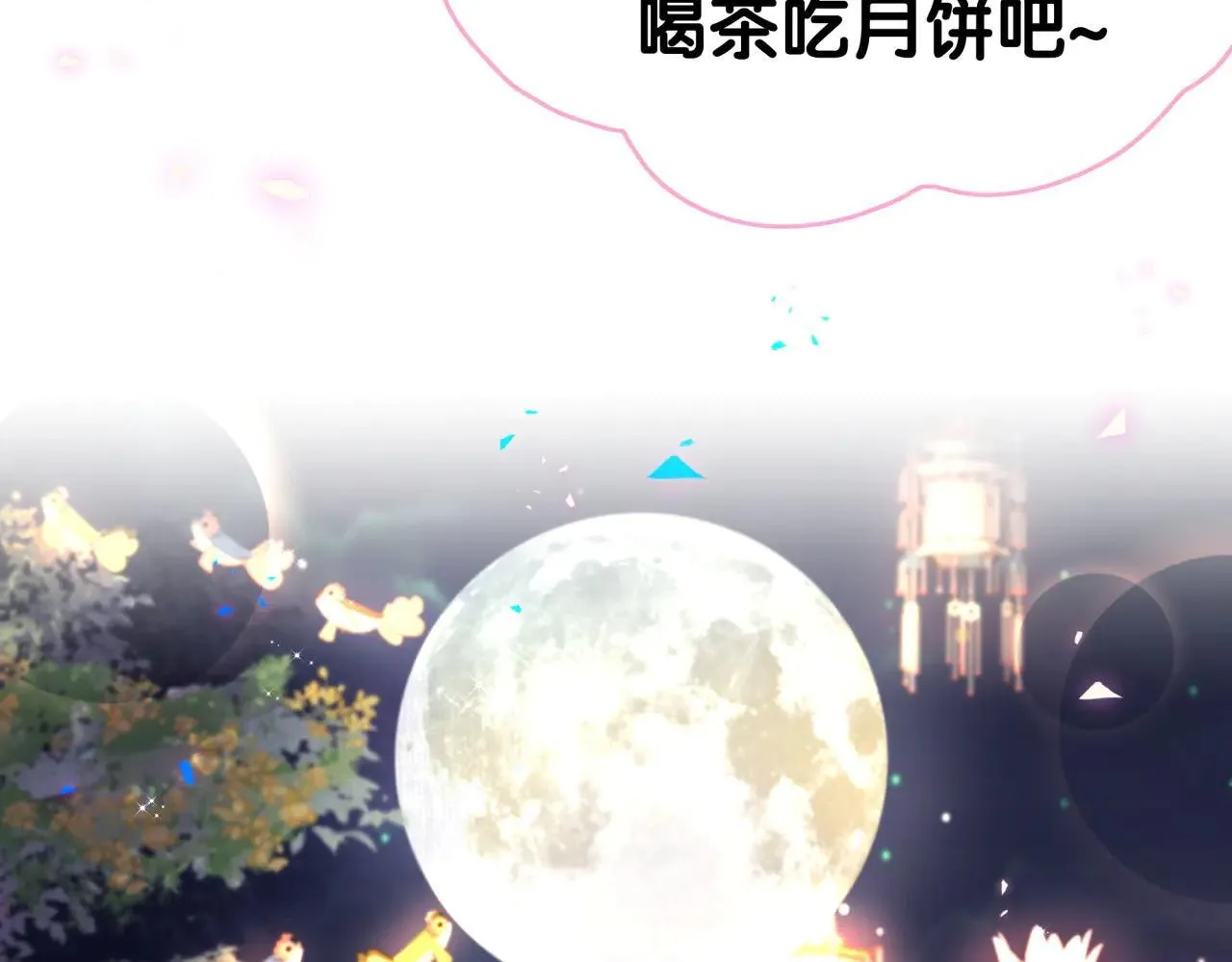 番外 第一届中秋赏月团圆会92