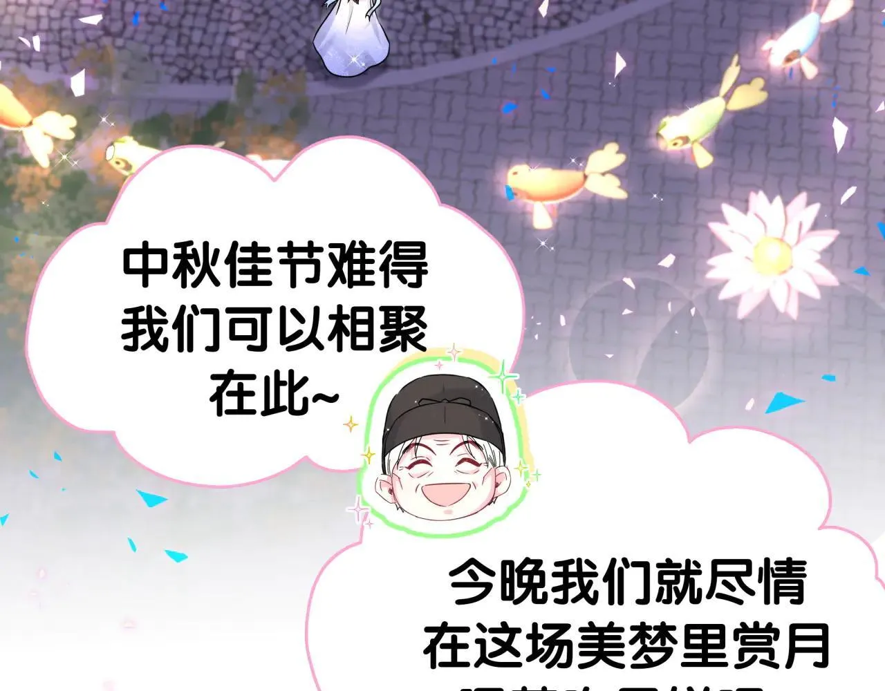 番外 第一届中秋赏月团圆会91