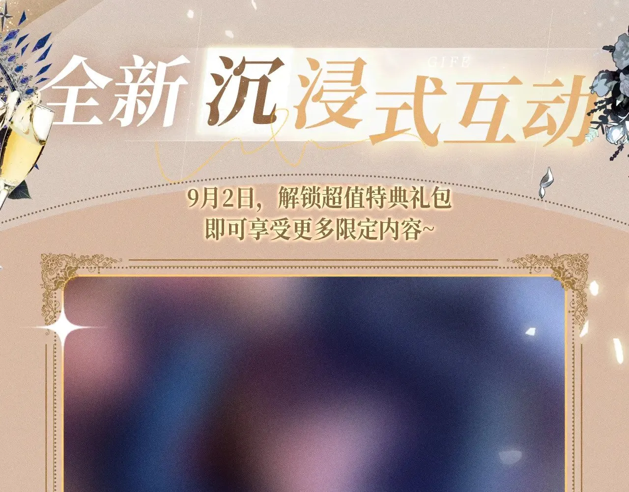 特典预热：9月2日 针锋对决 盛宴重逢 强势心动11