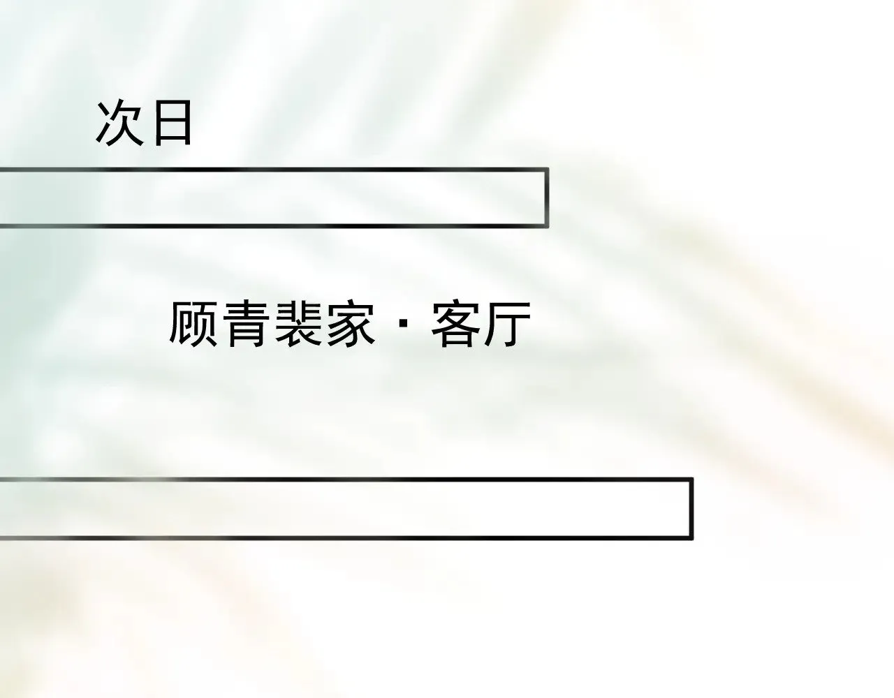 第91话 好自为之61