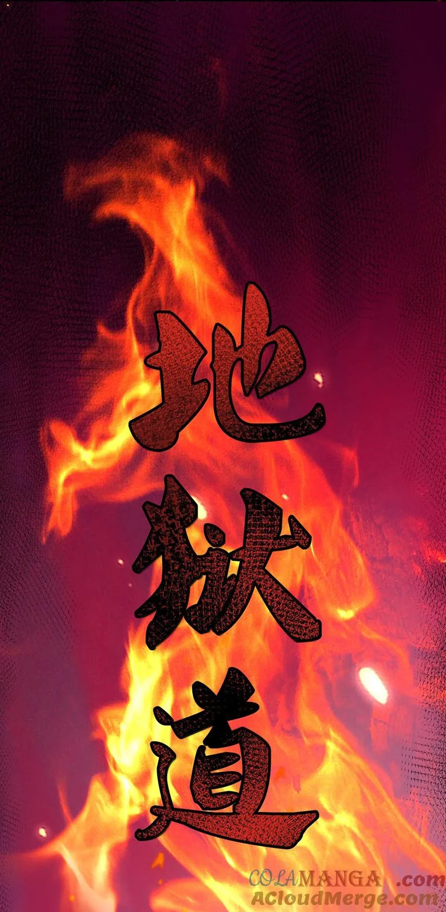 277 地狱爱道18