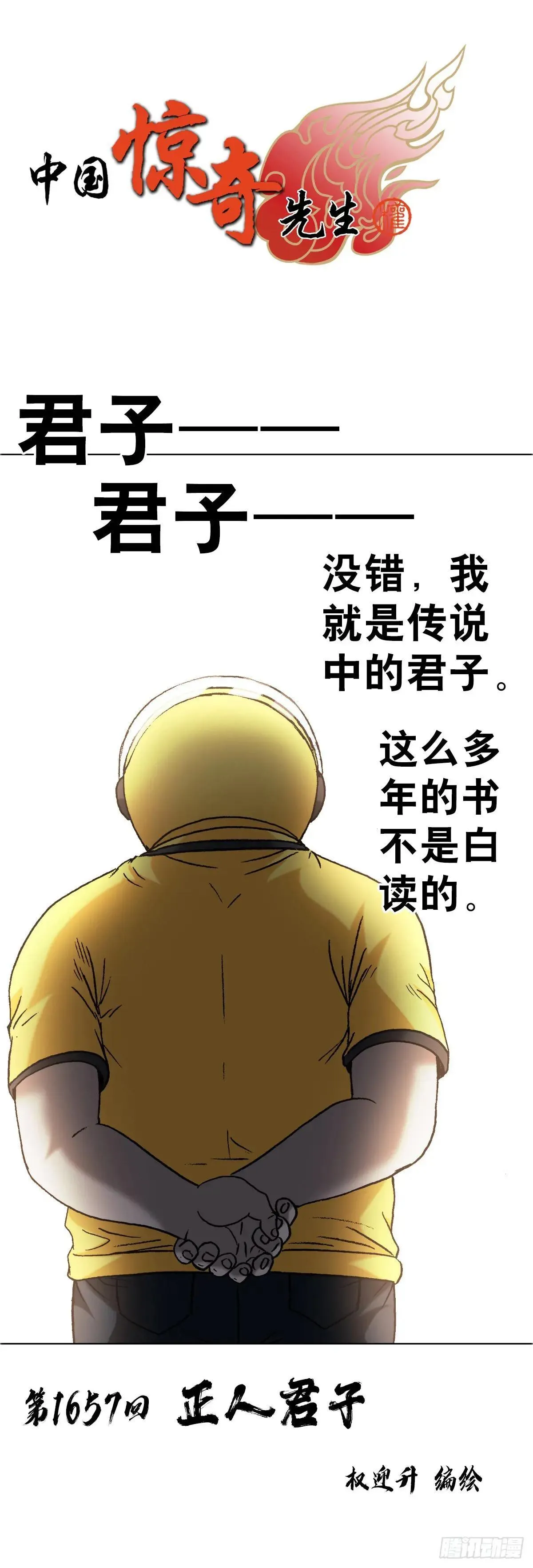 1657 正人君子0