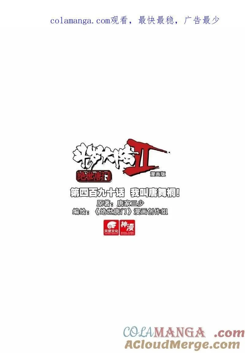 第606话 490 我叫唐舞桐！0
