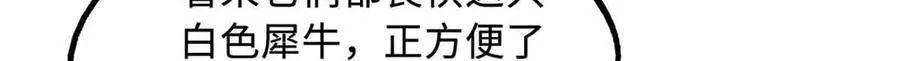 288 重生的白犀牛28