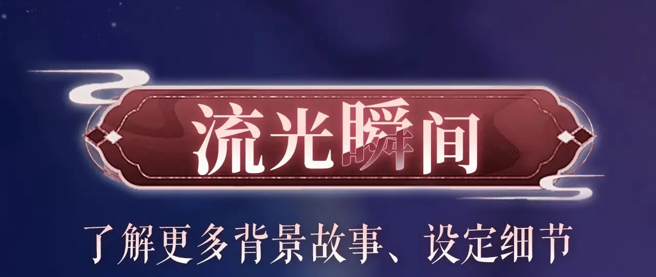 特典祈愿：8月22日 哑奴 妖媚绮梦 共坠冶艳情网19