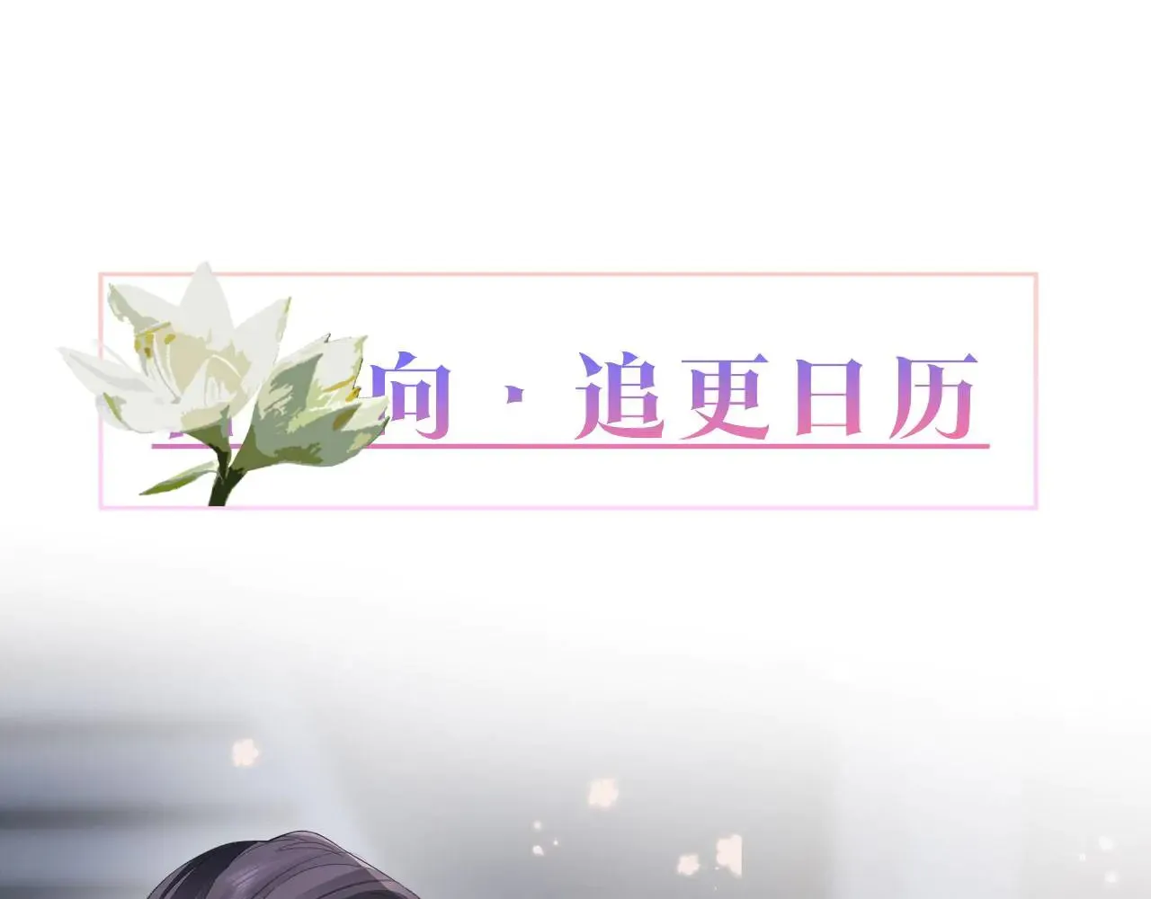第112话 白月光的珍宝109