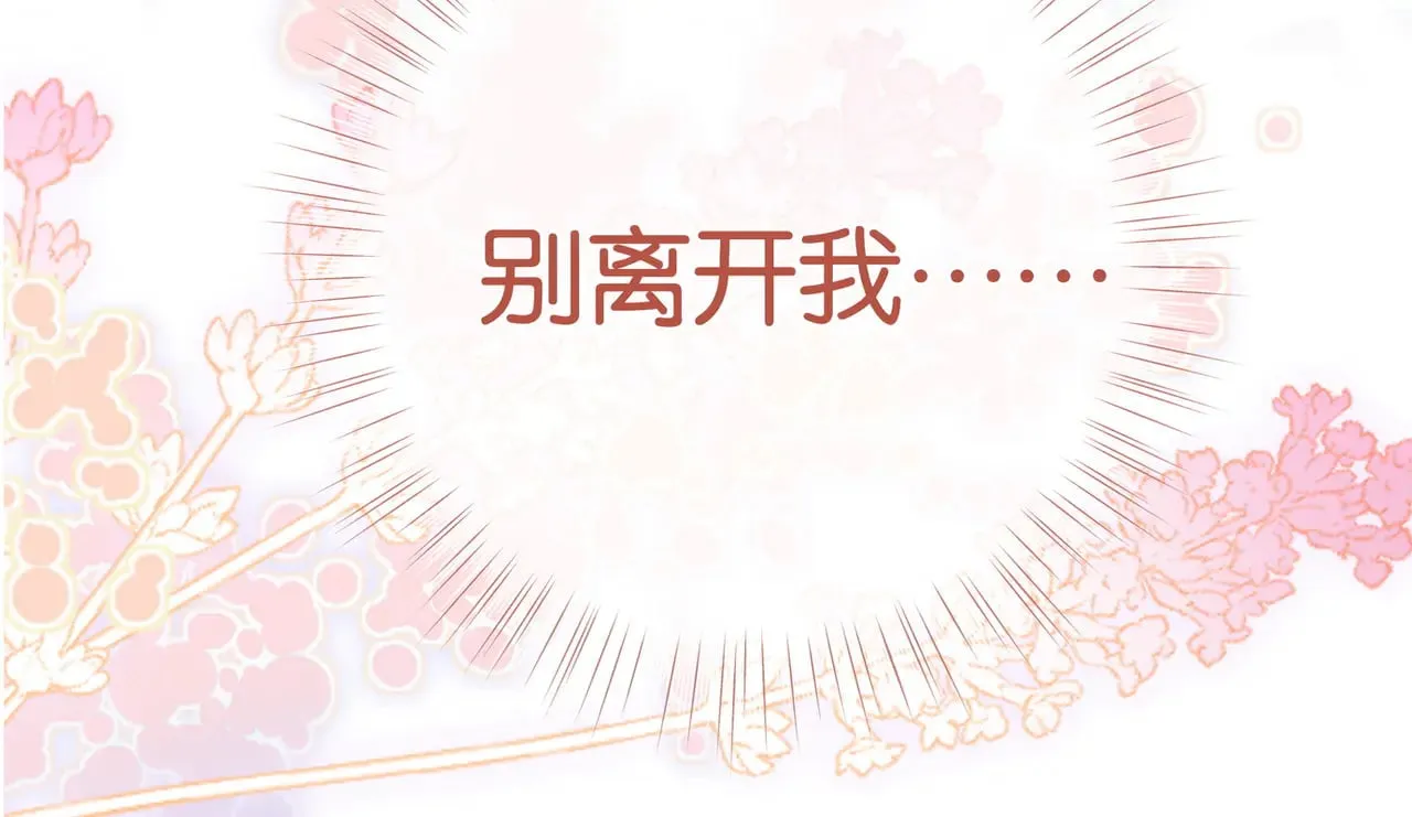 第111话 别离开我123