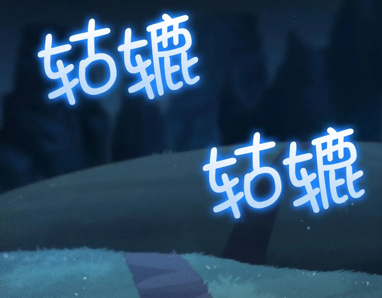 第123话 月之精灵师5
