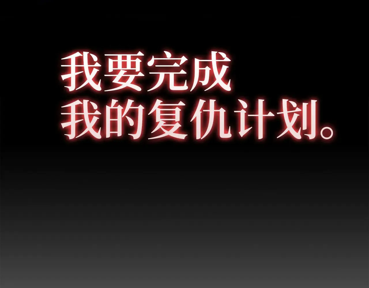 第117话 复仇计划184