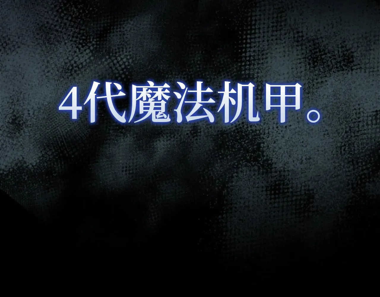 第119话 神秘机甲对决27