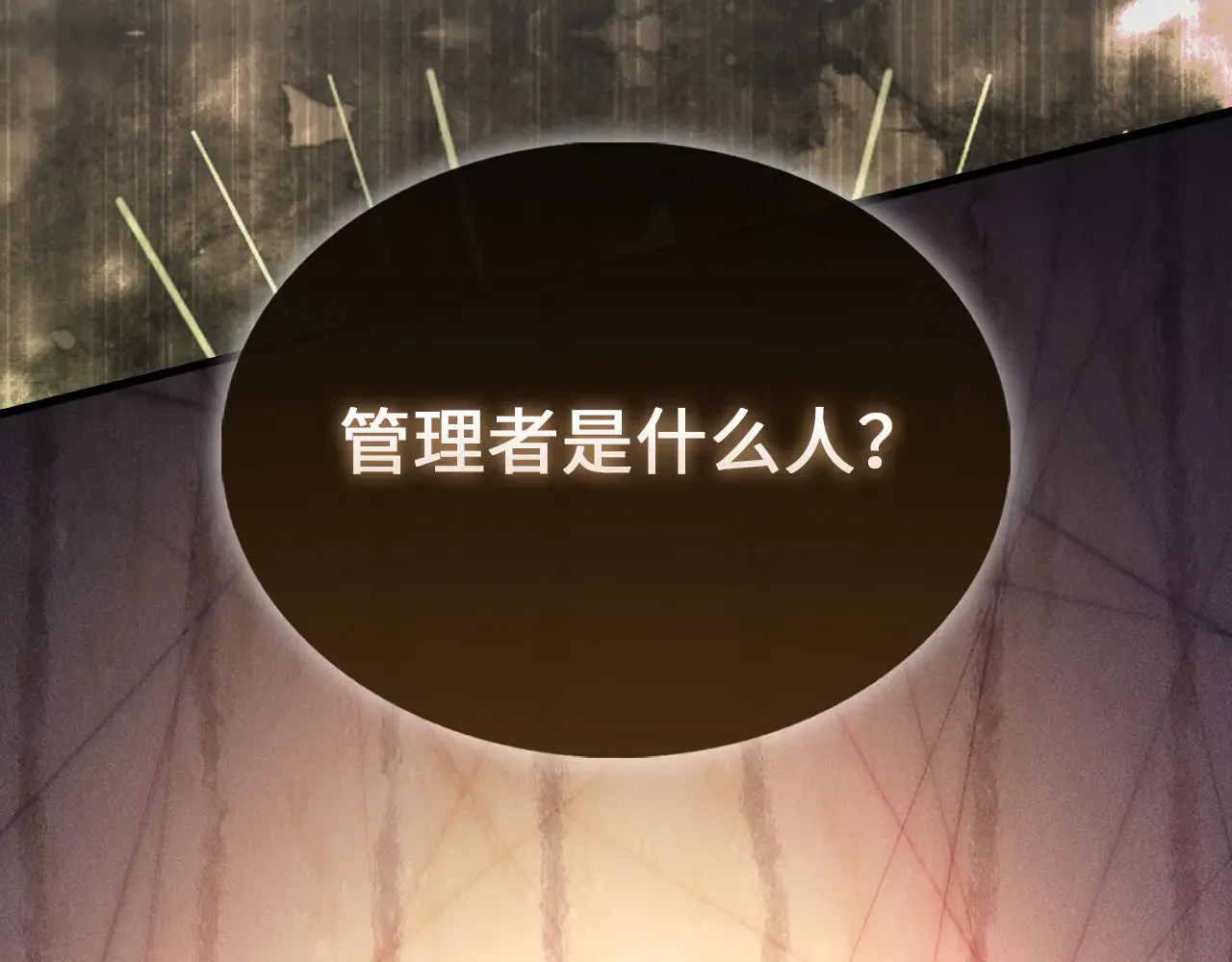 第121话 管理者的到来259
