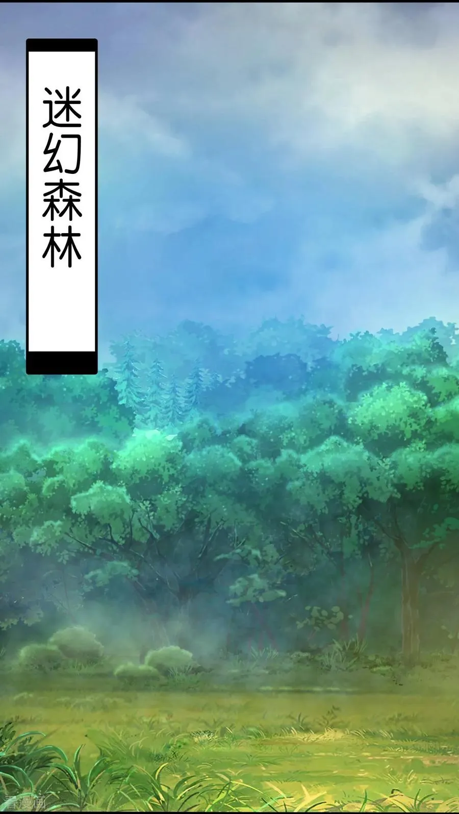 第857话 危险重重，迷幻森林9