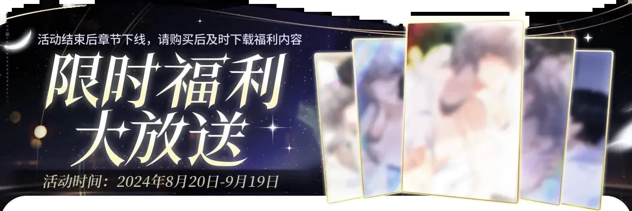 限时福利大放送0