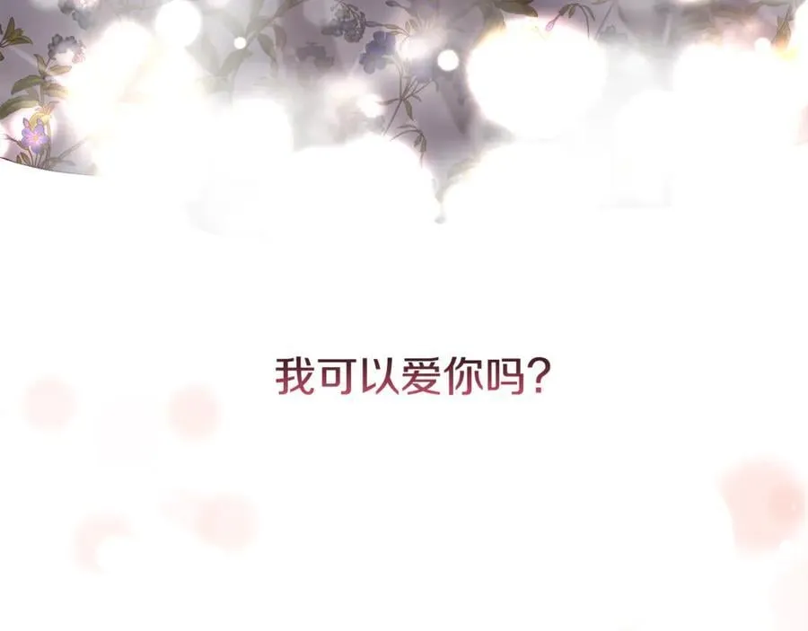 第99话 我可以爱你吗173