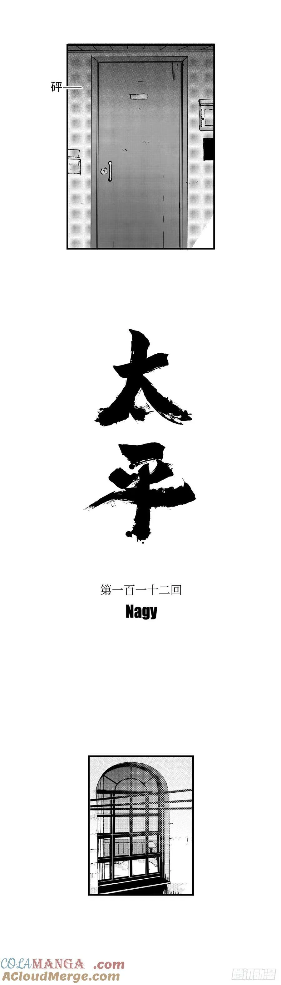 《太平》第一百一十二回——煦2
