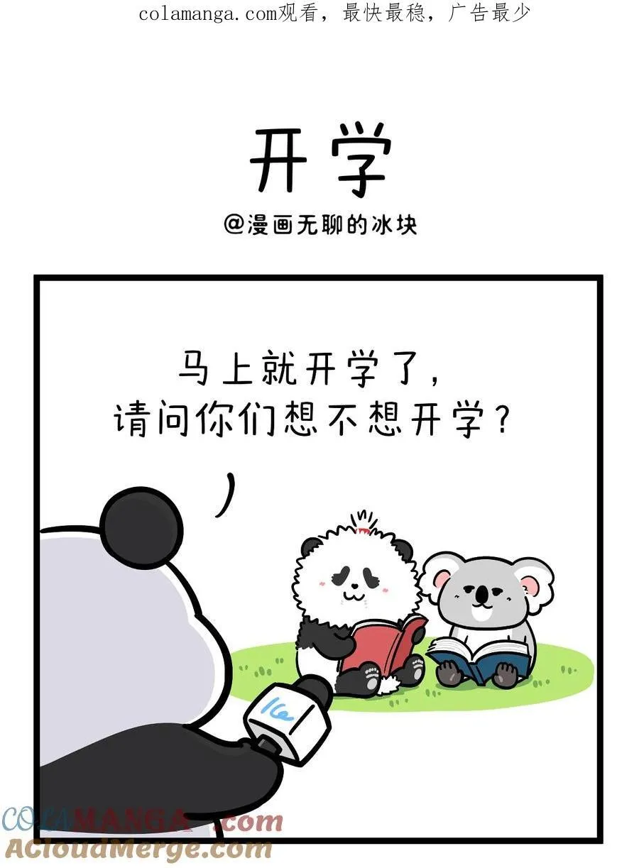 456 开学这件事，可不是这么容易想开的~0