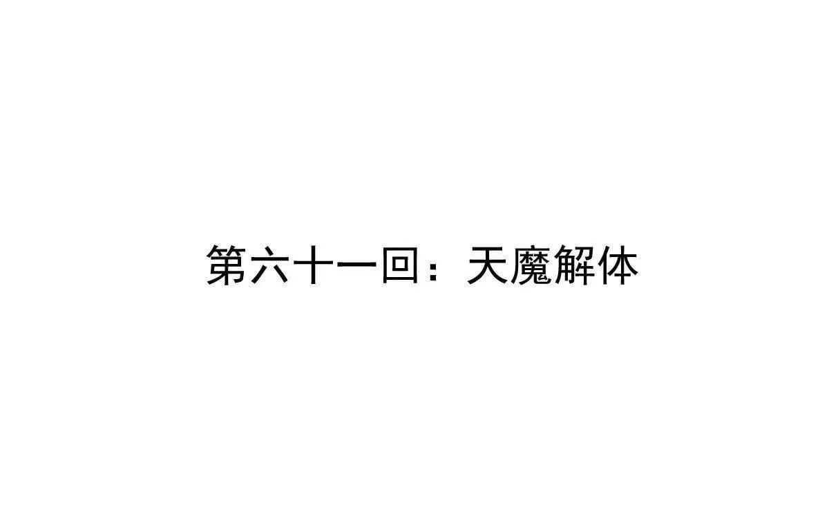 第61回 天魔解体3