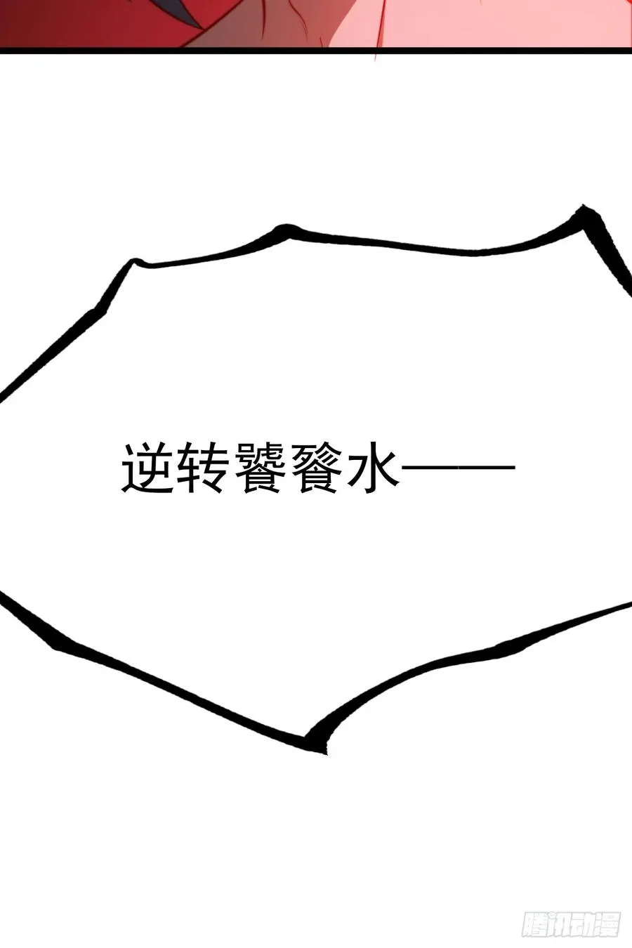 逆转饕餮水35