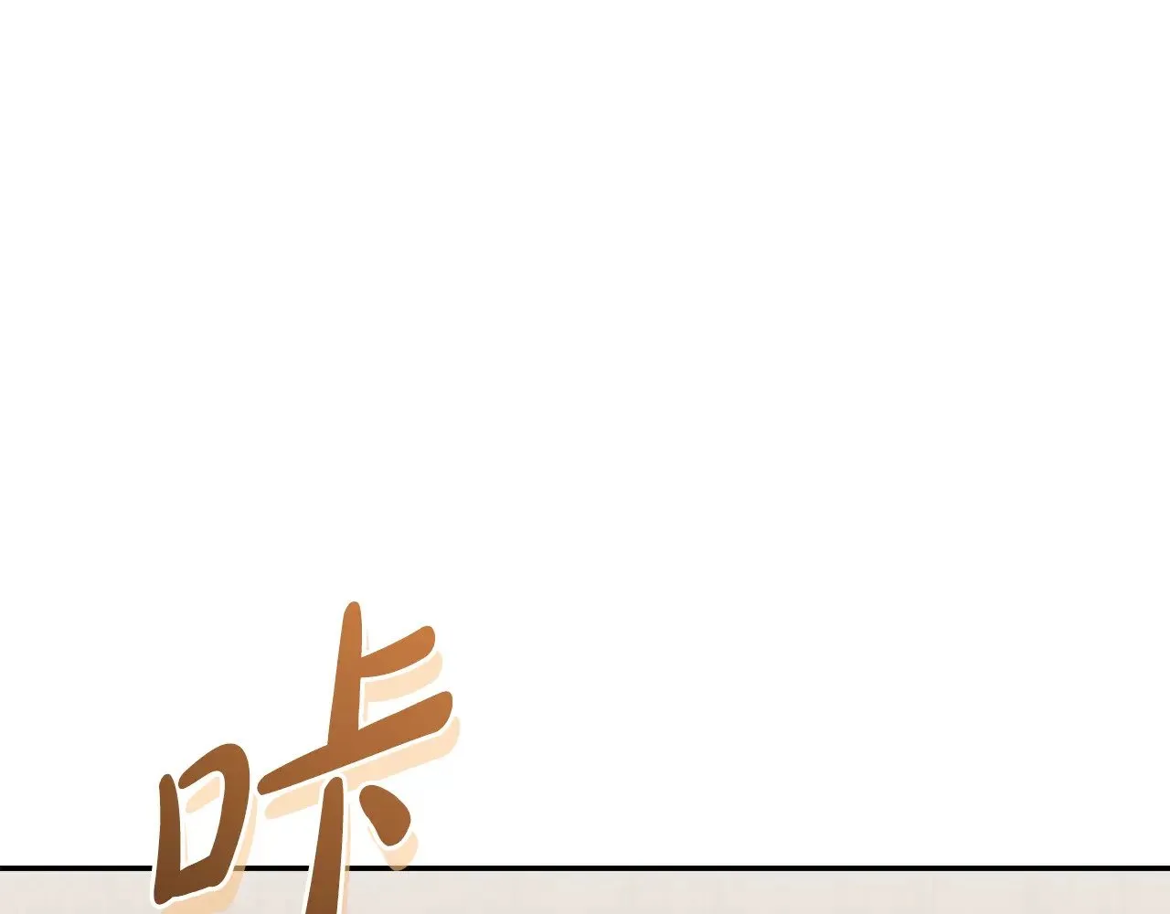 第58话 思念成疾15