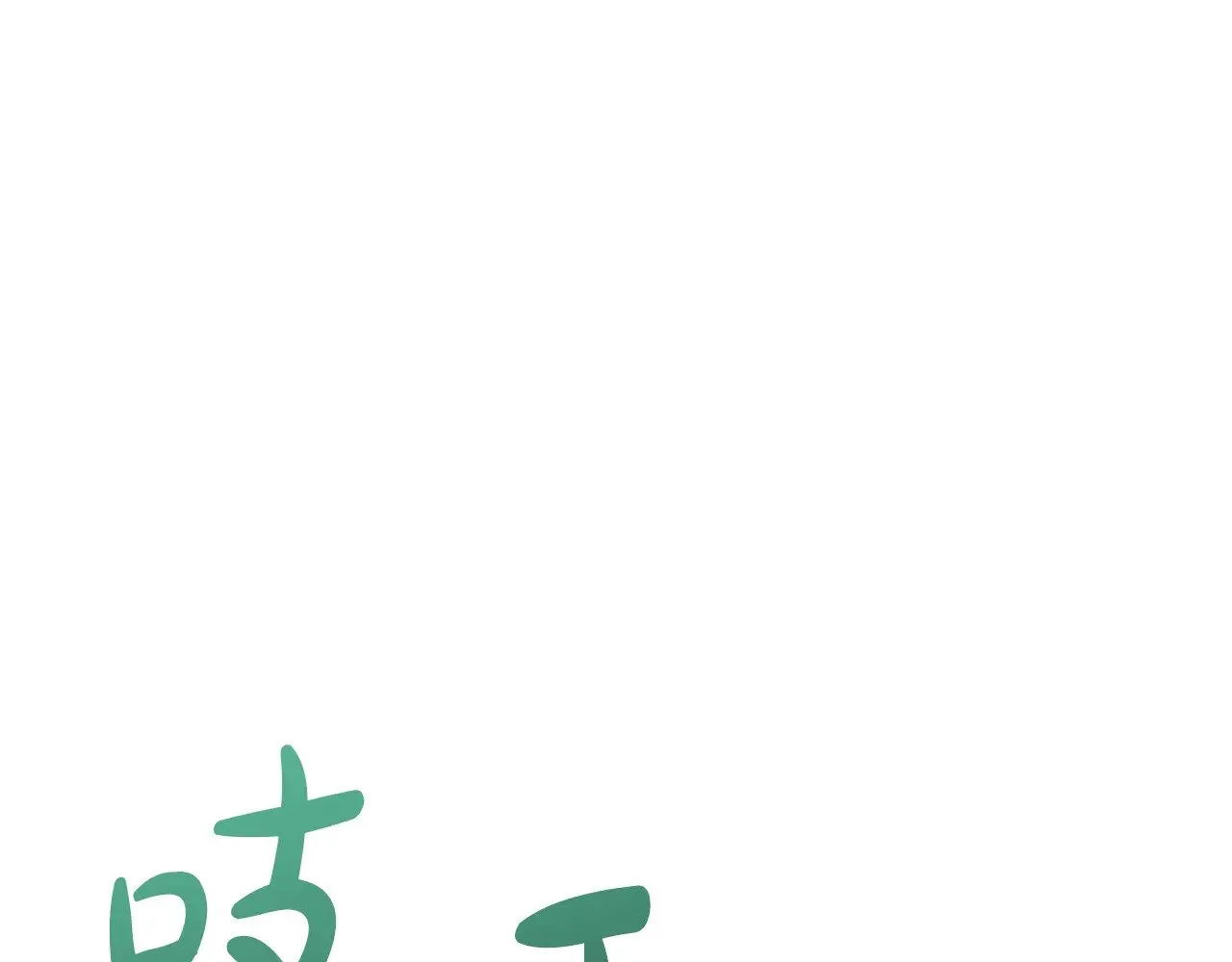 第47话 想哥哥了0