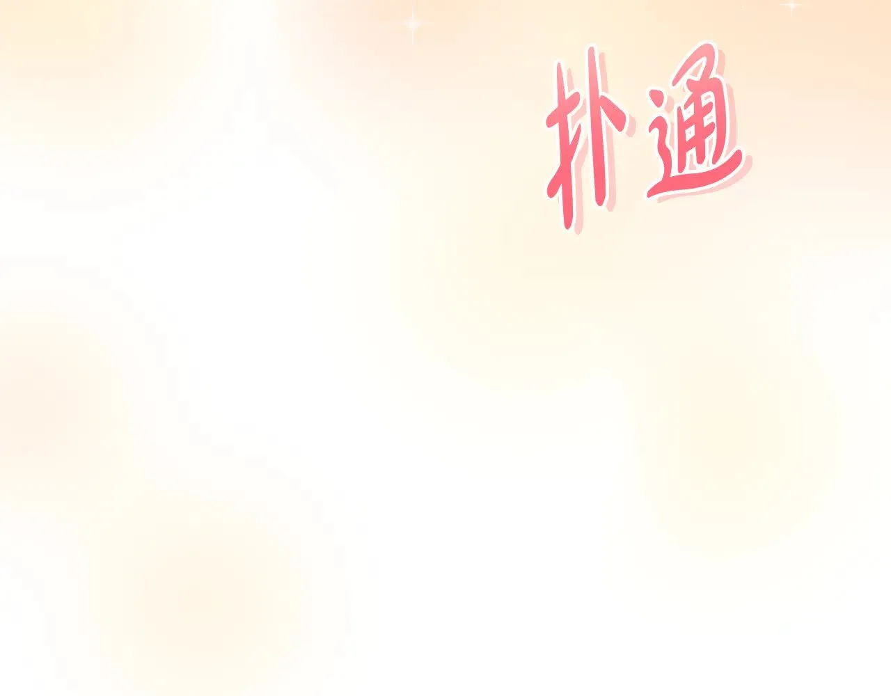 第29话 羞羞176