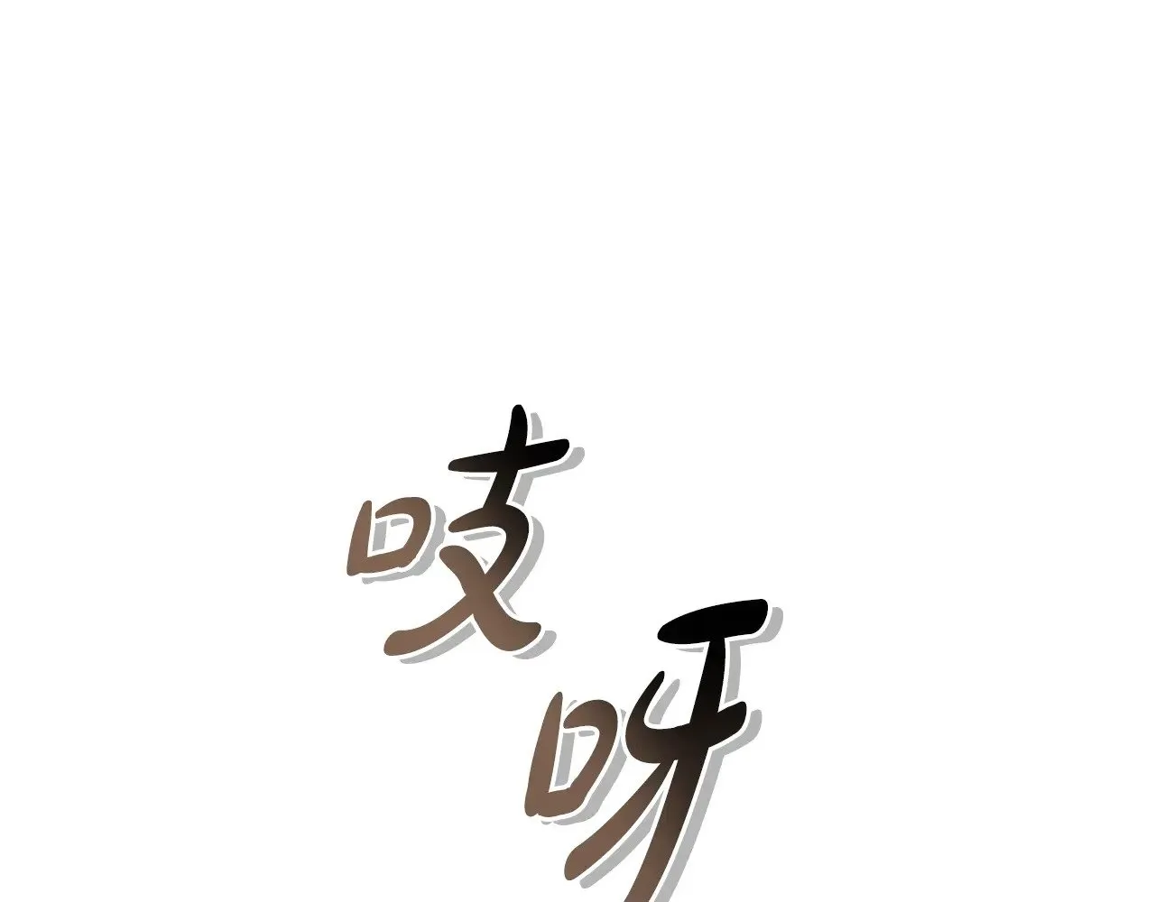 第24话 夺走女鹅？84