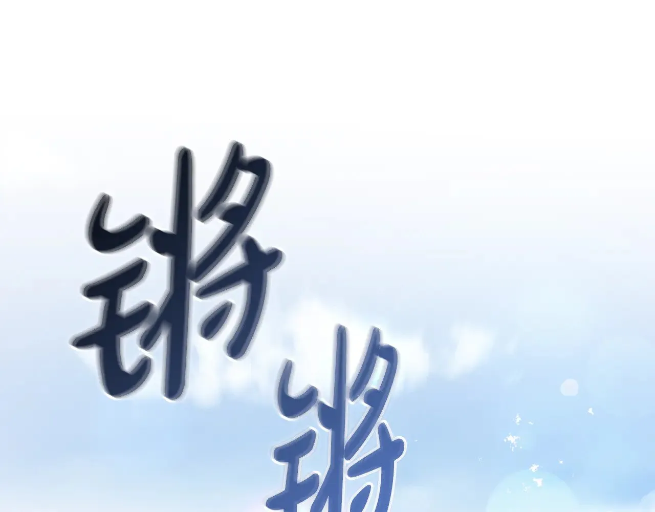 第62话 专属骑士50