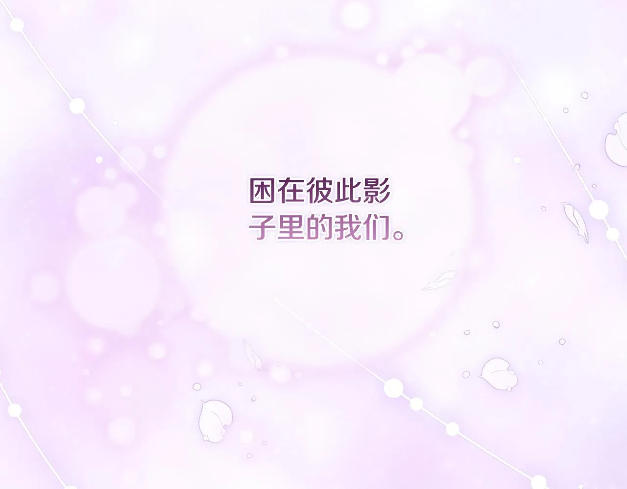 第二季完结篇 告别过去178