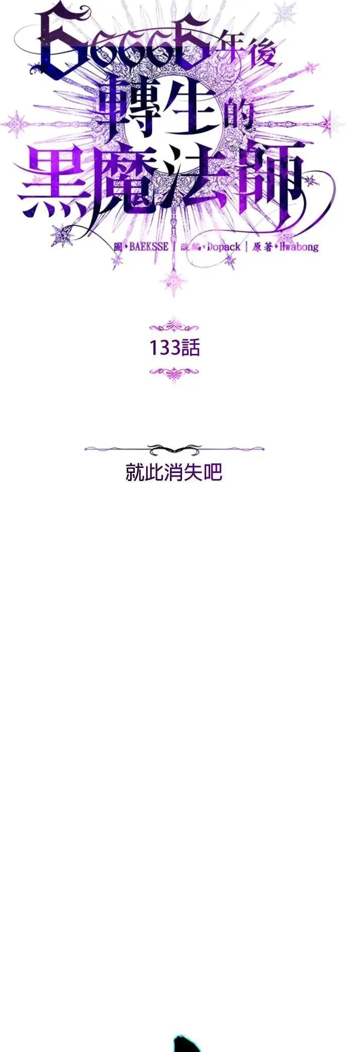 第133话：就此消失吧3