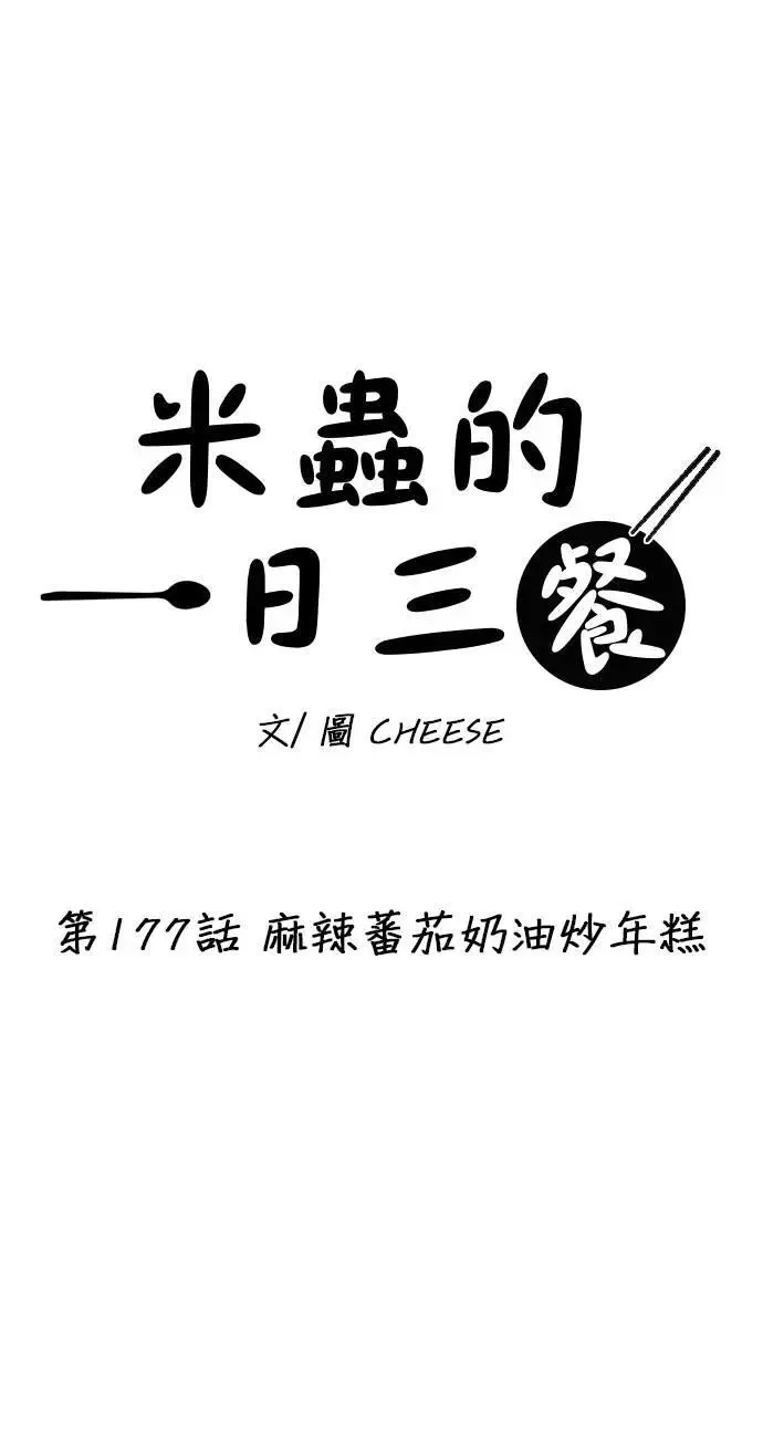 第177话 麻辣番茄奶油炒年糕14