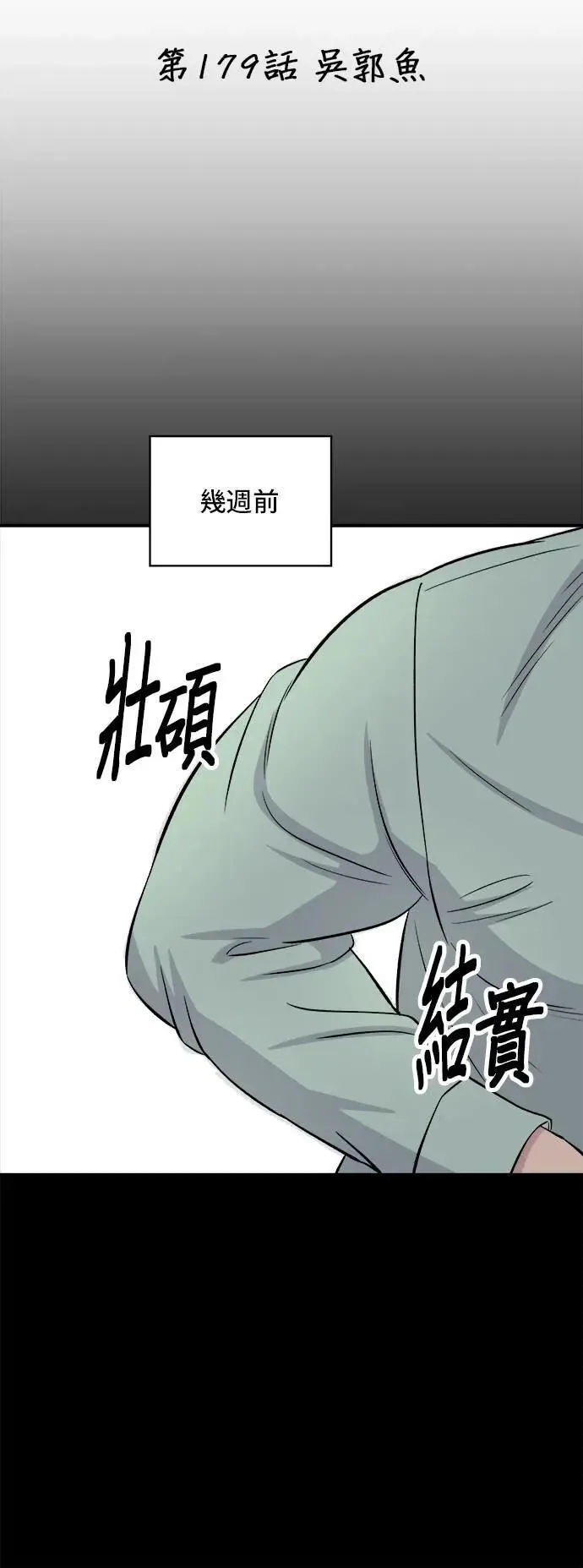 第179话 吴郭鱼8