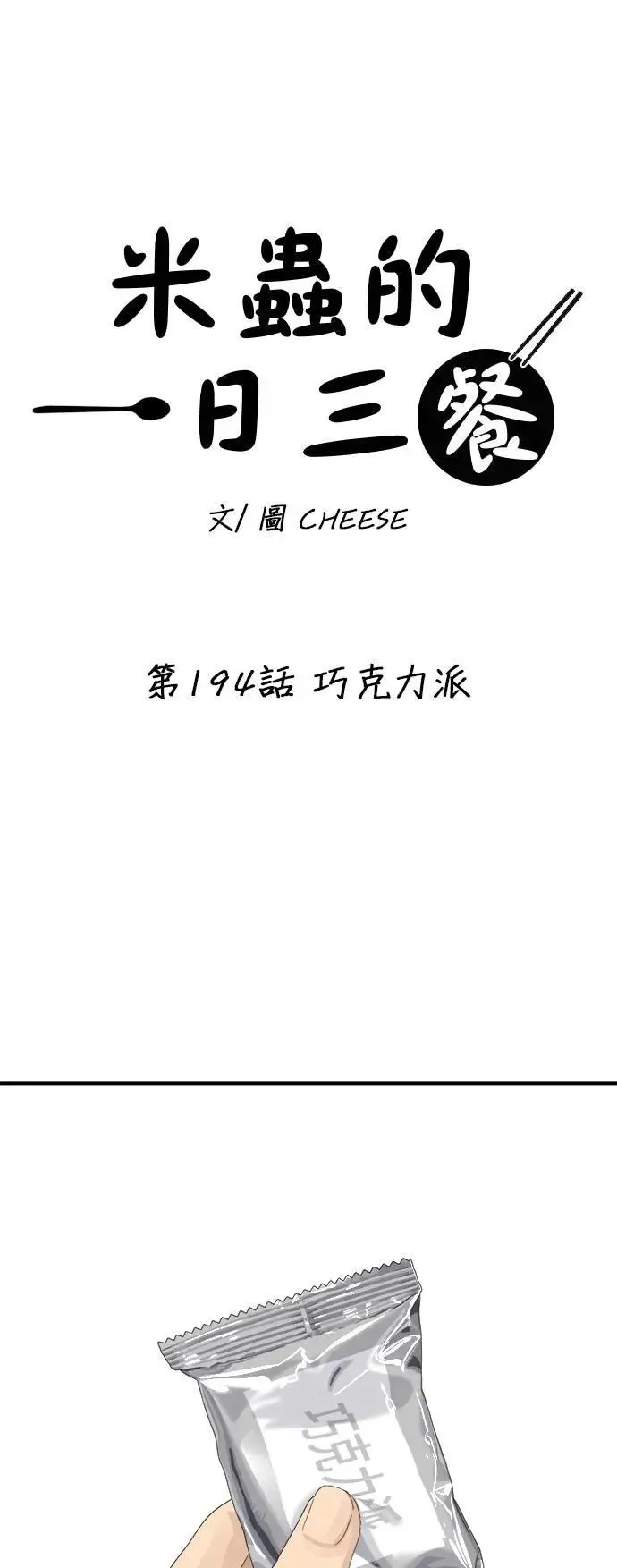 第194话 巧克力派6