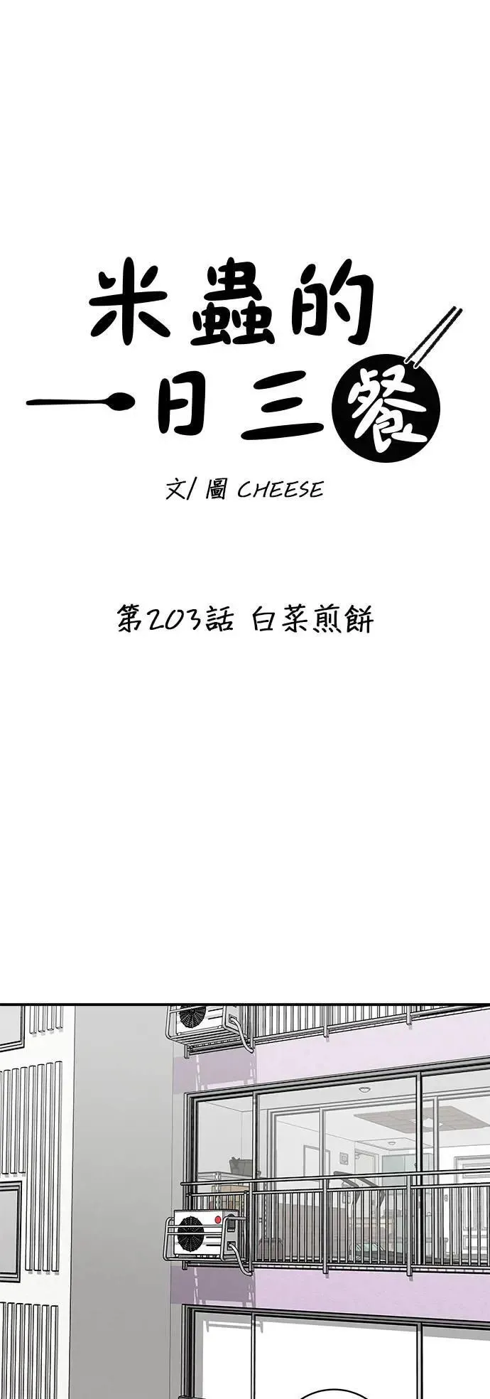 第203话 白菜煎饼21