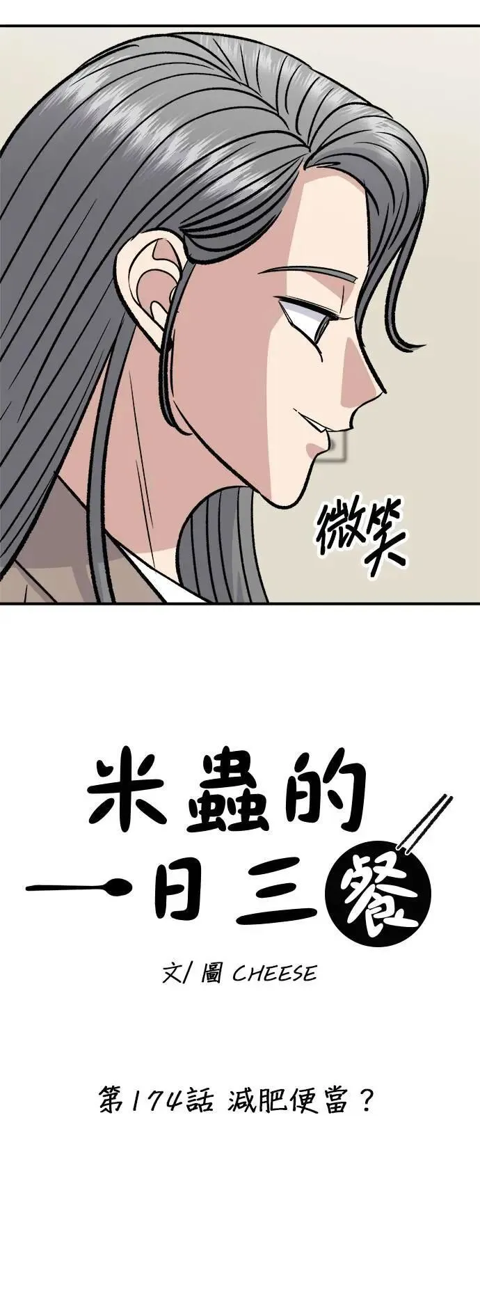 第174话 减肥便当？5