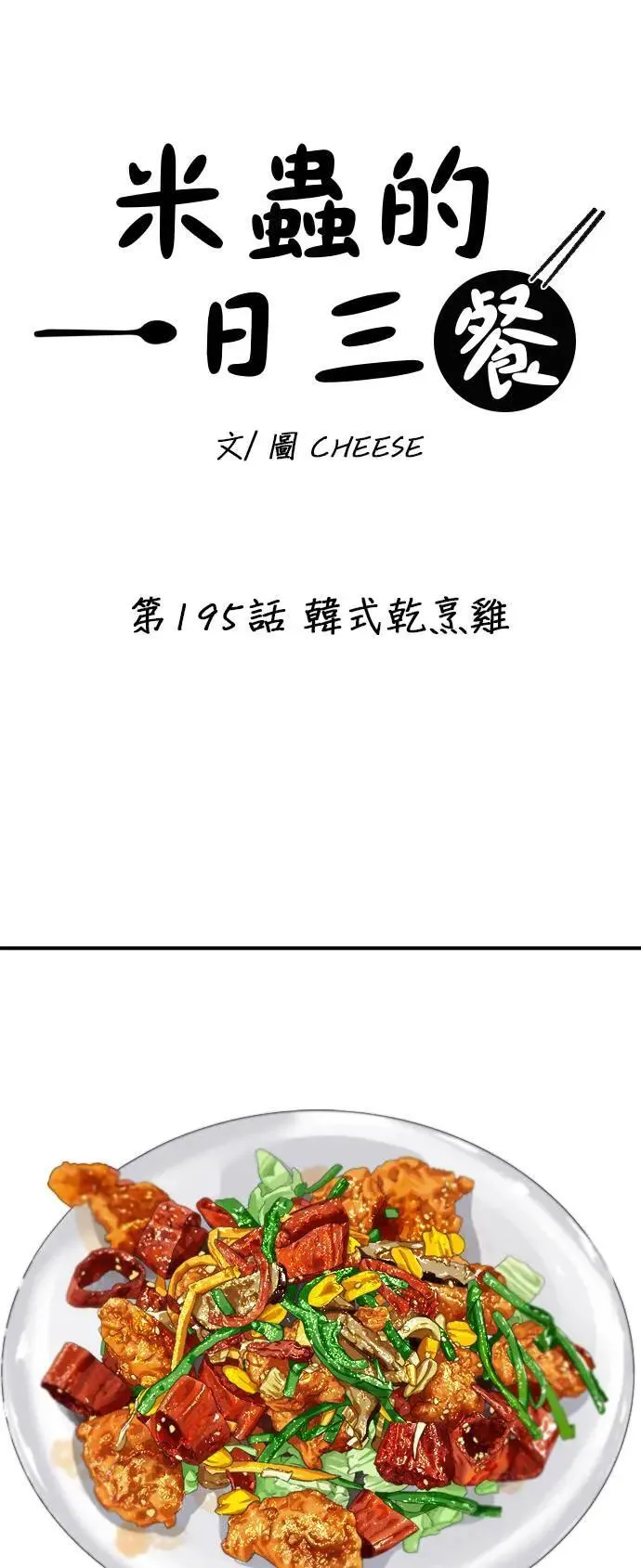 第195话 韩式干烹鸡18