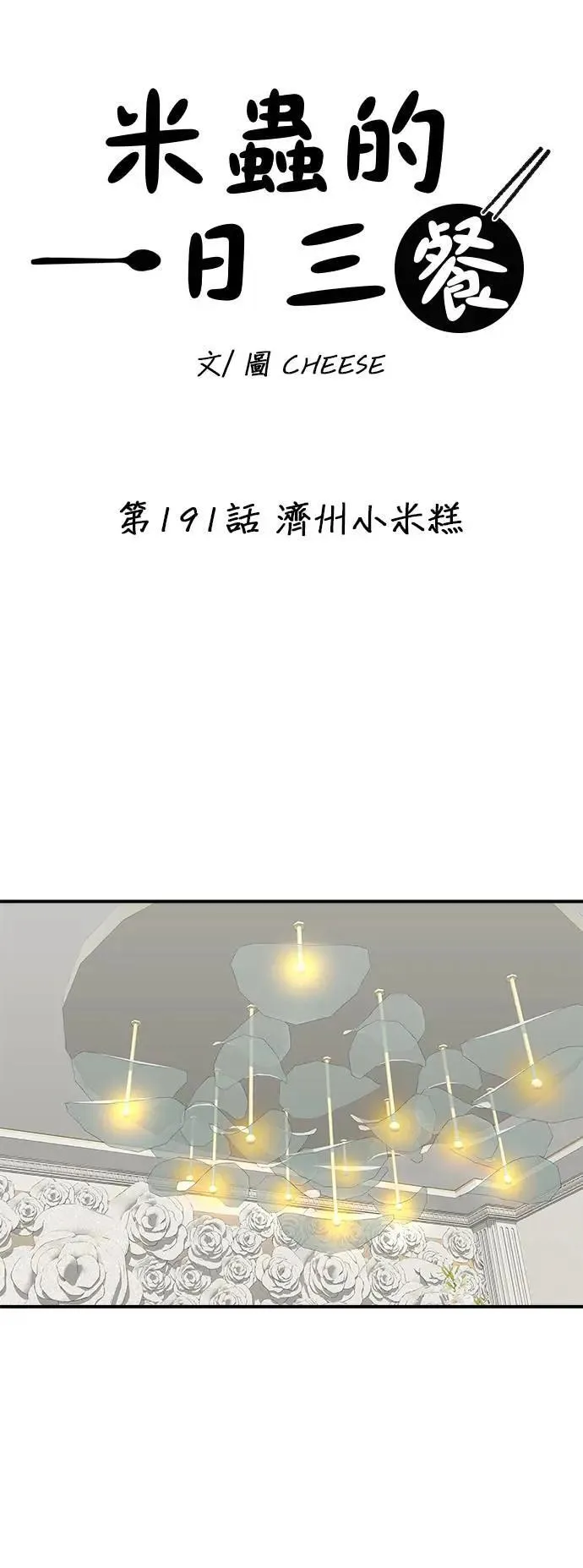 第191话 济州小米糕5
