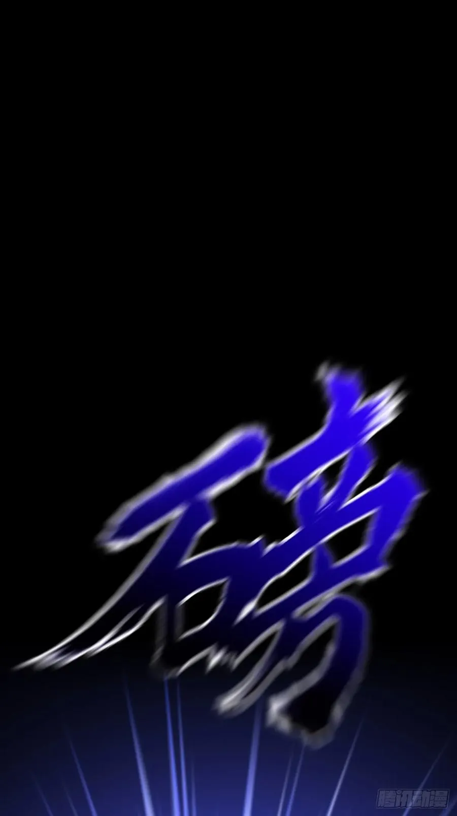 术法之尊7