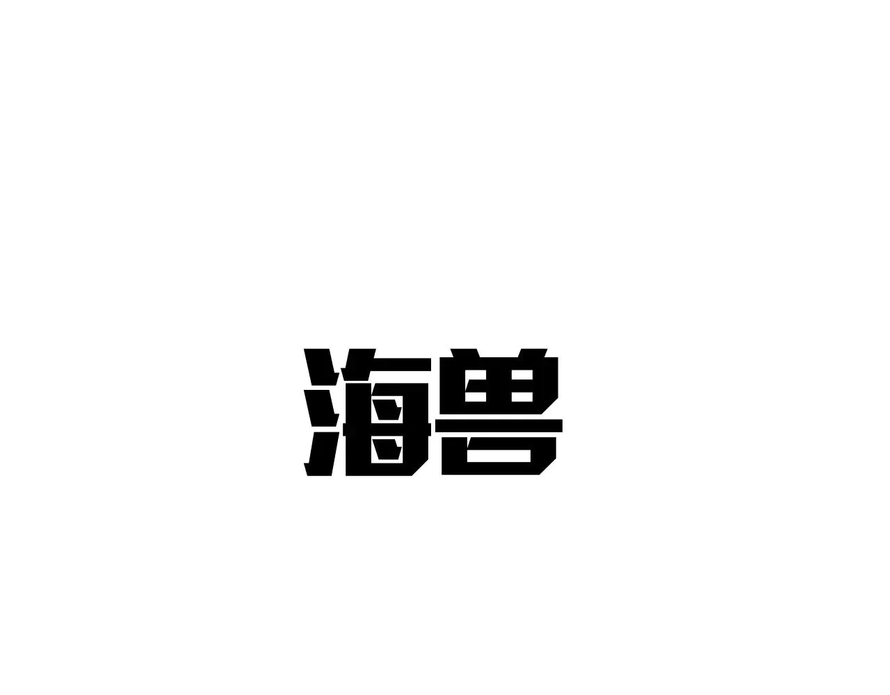 第32话 大战火焰天雕226