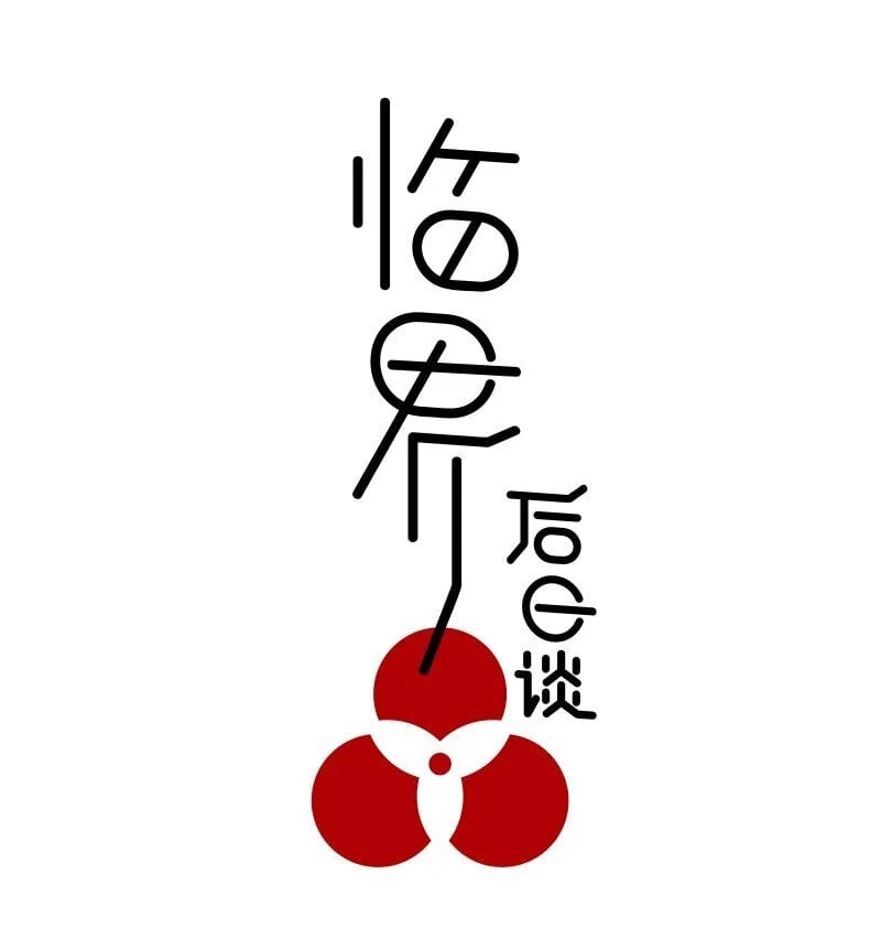 【第50谈】 旧的不去，新的不来。0