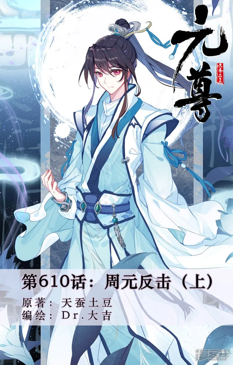 第610话上 周元反击0