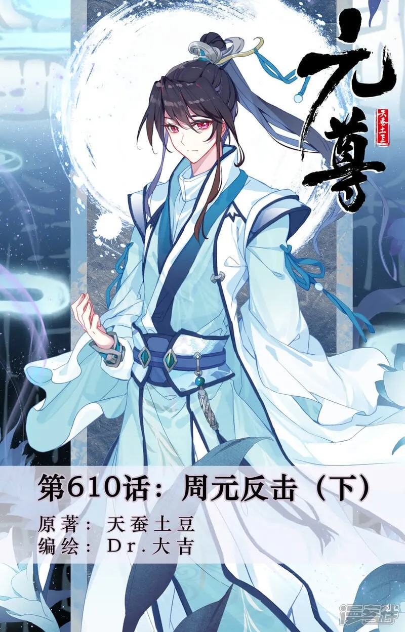 第610话下 周元反击0