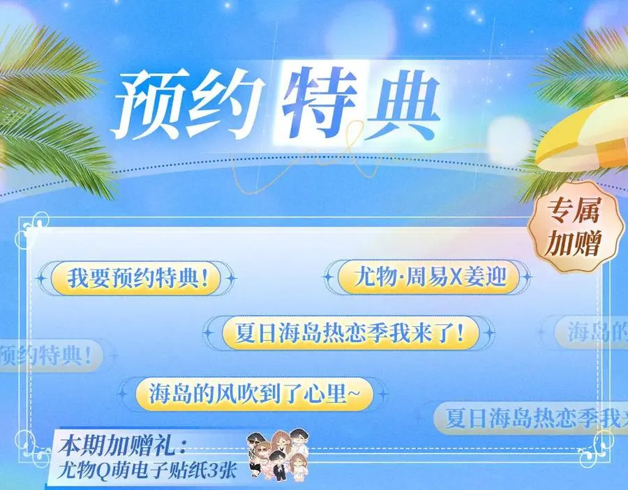 特典公开：7月31日 尤物·夏日海岛热恋季3