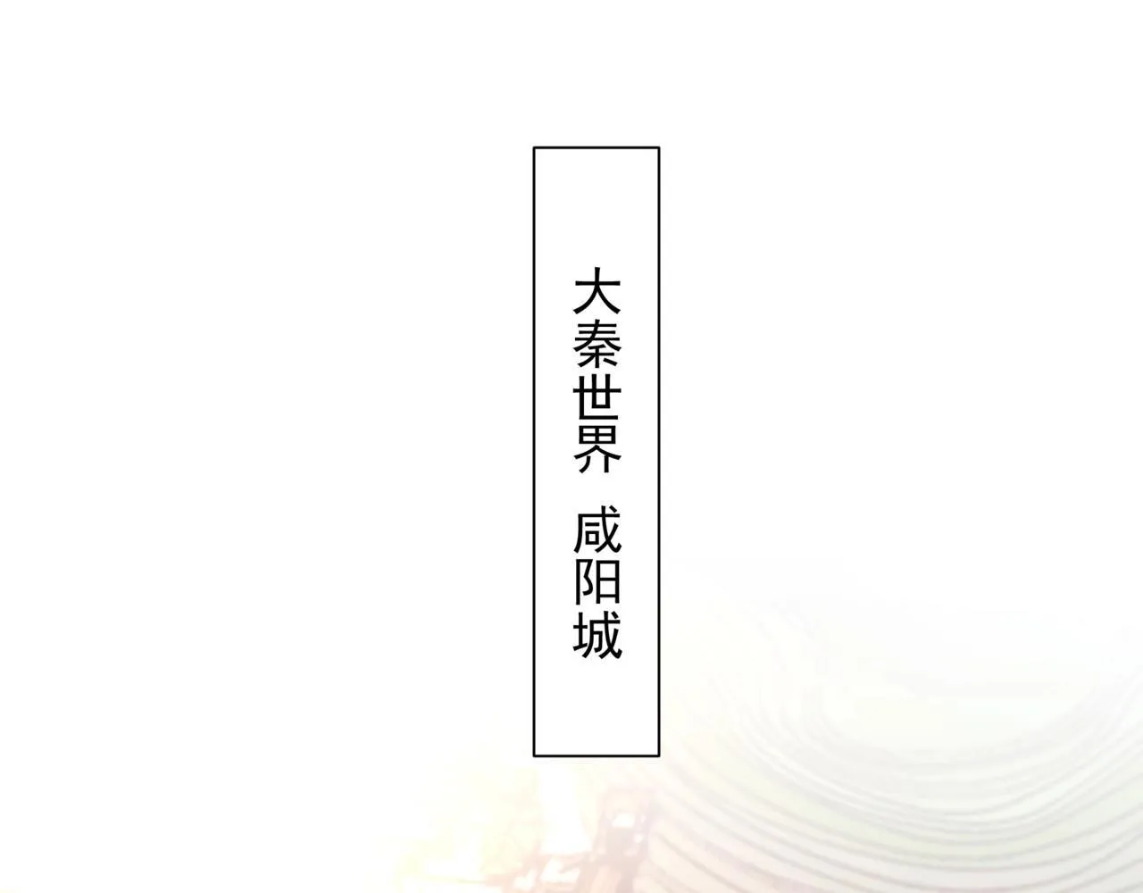 第169话 大秦危机！丧尸围困咸阳城！5