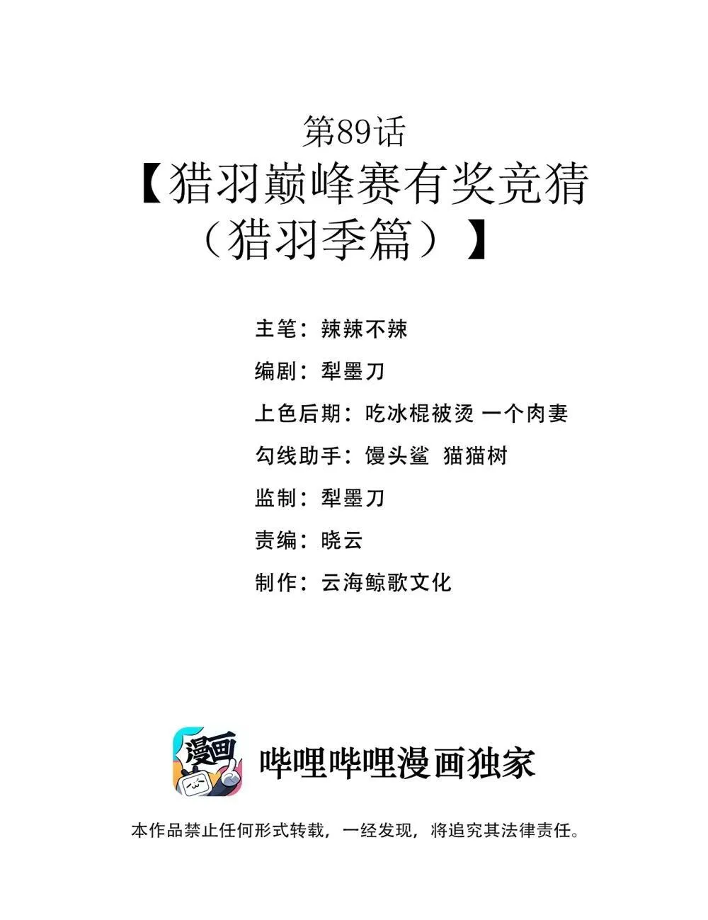 第89话 猎羽巅峰赛有奖竞猜（猎羽季篇1